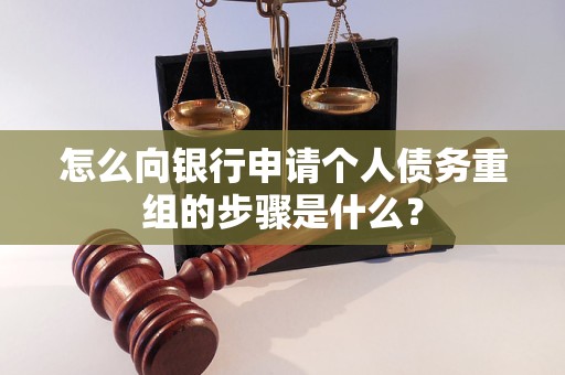 台儿庄怎么向银行申请个人债务重组的步骤是什么？